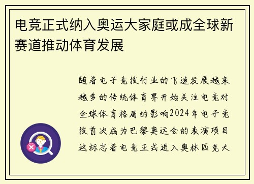 电竞正式纳入奥运大家庭或成全球新赛道推动体育发展