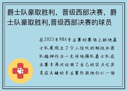 爵士队豪取胜利，晋级西部决赛，爵士队豪取胜利,晋级西部决赛的球员
