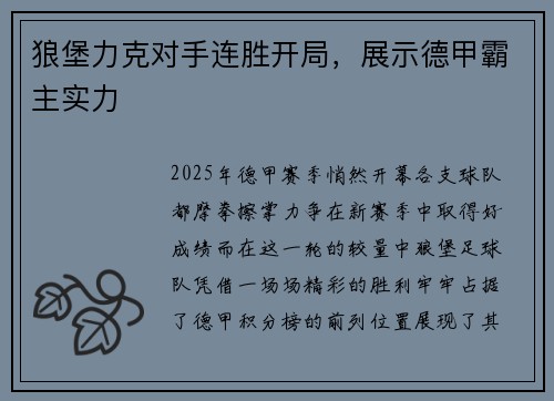 狼堡力克对手连胜开局，展示德甲霸主实力