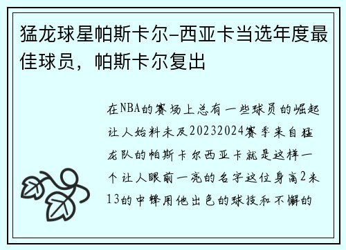 猛龙球星帕斯卡尔-西亚卡当选年度最佳球员，帕斯卡尔复出