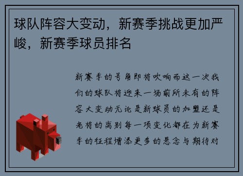 球队阵容大变动，新赛季挑战更加严峻，新赛季球员排名