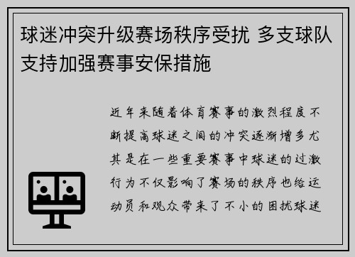 球迷冲突升级赛场秩序受扰 多支球队支持加强赛事安保措施