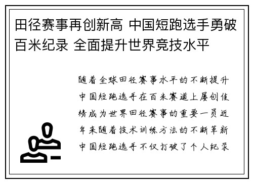 田径赛事再创新高 中国短跑选手勇破百米纪录 全面提升世界竞技水平