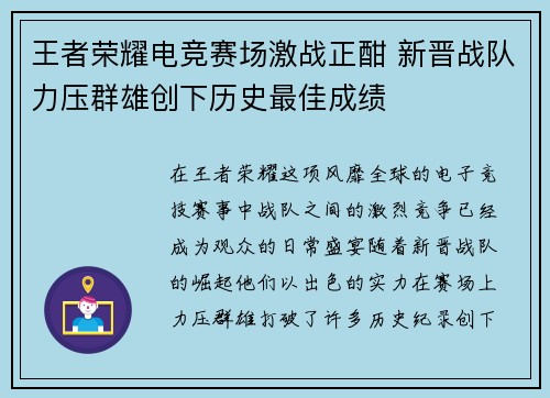 王者荣耀电竞赛场激战正酣 新晋战队力压群雄创下历史最佳成绩