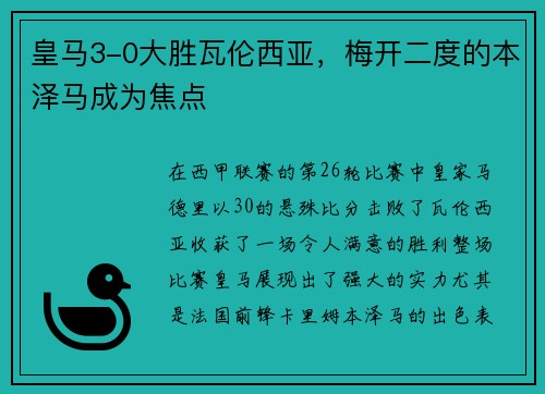皇马3-0大胜瓦伦西亚，梅开二度的本泽马成为焦点