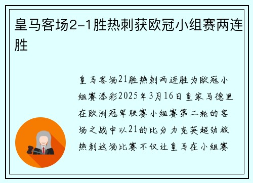 皇马客场2-1胜热刺获欧冠小组赛两连胜