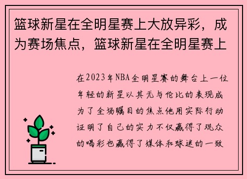 篮球新星在全明星赛上大放异彩，成为赛场焦点，篮球新星在全明星赛上大放异彩,成为赛场焦点了吗