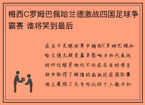 梅西C罗姆巴佩哈兰德激战四国足球争霸赛 谁将笑到最后