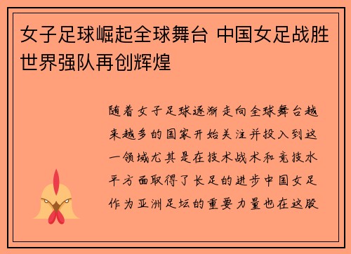 女子足球崛起全球舞台 中国女足战胜世界强队再创辉煌