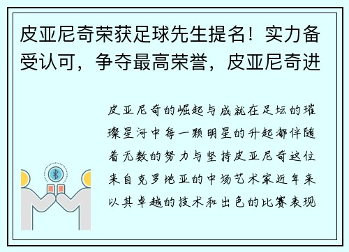 皮亚尼奇荣获足球先生提名！实力备受认可，争夺最高荣誉，皮亚尼奇进球集锦