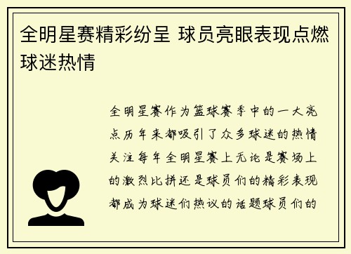 全明星赛精彩纷呈 球员亮眼表现点燃球迷热情