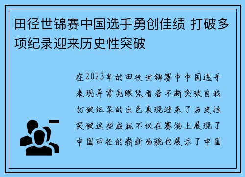 田径世锦赛中国选手勇创佳绩 打破多项纪录迎来历史性突破