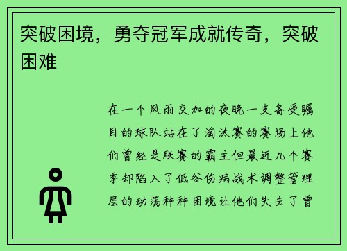 突破困境，勇夺冠军成就传奇，突破困难