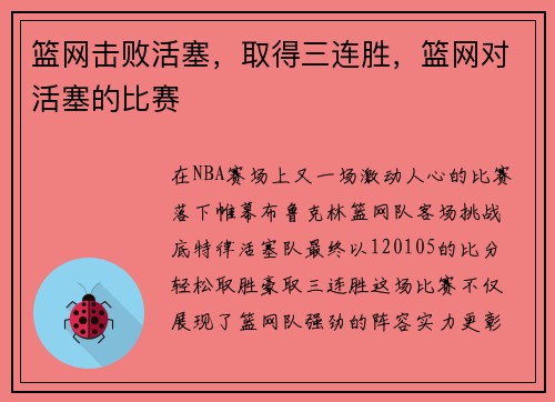 篮网击败活塞，取得三连胜，篮网对活塞的比赛