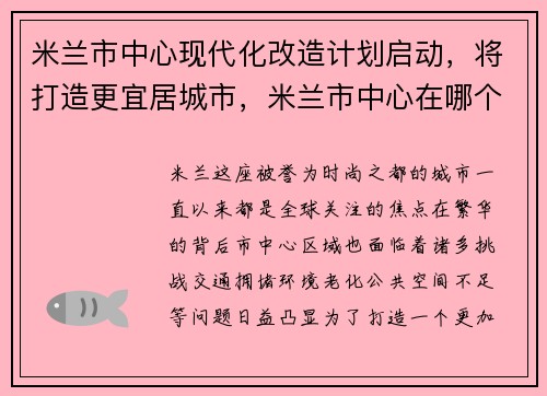 米兰市中心现代化改造计划启动，将打造更宜居城市，米兰市中心在哪个区