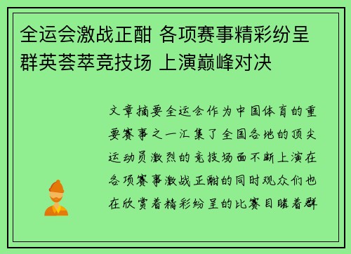 全运会激战正酣 各项赛事精彩纷呈 群英荟萃竞技场 上演巅峰对决