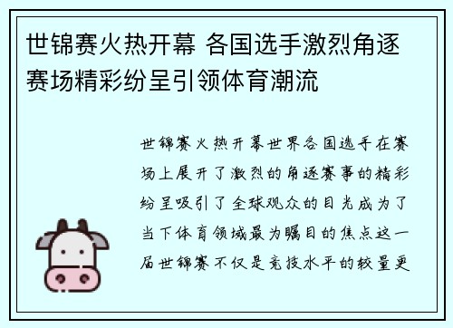 世锦赛火热开幕 各国选手激烈角逐 赛场精彩纷呈引领体育潮流