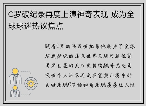 C罗破纪录再度上演神奇表现 成为全球球迷热议焦点