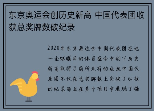 东京奥运会创历史新高 中国代表团收获总奖牌数破纪录