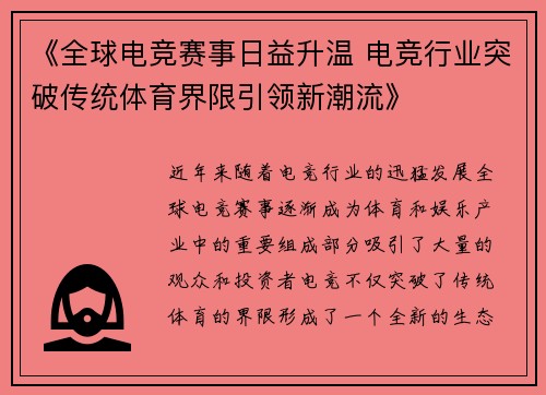 《全球电竞赛事日益升温 电竞行业突破传统体育界限引领新潮流》