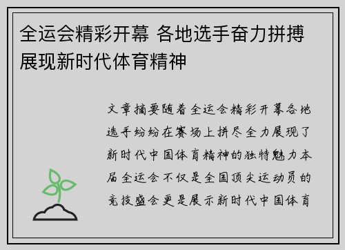 全运会精彩开幕 各地选手奋力拼搏 展现新时代体育精神