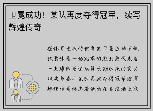 卫冕成功！某队再度夺得冠军，续写辉煌传奇