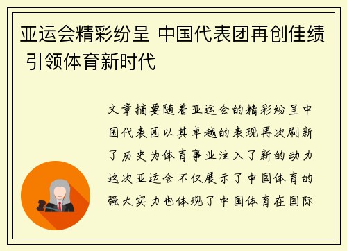 亚运会精彩纷呈 中国代表团再创佳绩 引领体育新时代