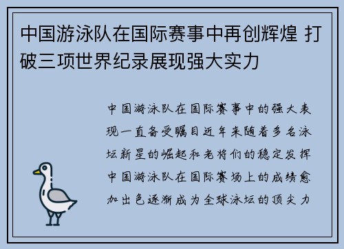 中国游泳队在国际赛事中再创辉煌 打破三项世界纪录展现强大实力
