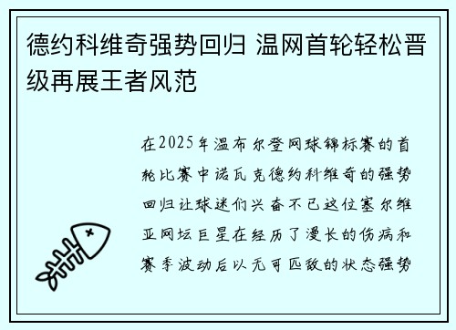 德约科维奇强势回归 温网首轮轻松晋级再展王者风范