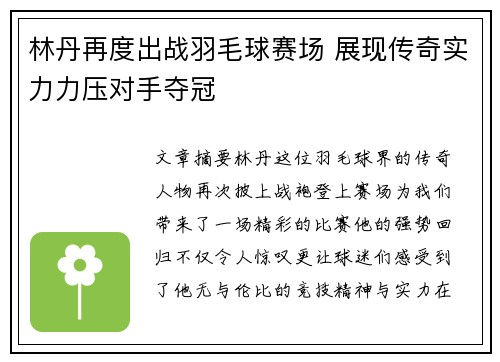 林丹再度出战羽毛球赛场 展现传奇实力力压对手夺冠