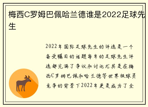 梅西C罗姆巴佩哈兰德谁是2022足球先生
