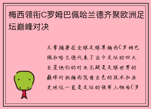 梅西领衔C罗姆巴佩哈兰德齐聚欧洲足坛巅峰对决
