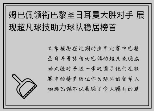姆巴佩领衔巴黎圣日耳曼大胜对手 展现超凡球技助力球队稳居榜首
