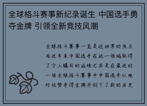 全球格斗赛事新纪录诞生 中国选手勇夺金牌 引领全新竞技风潮