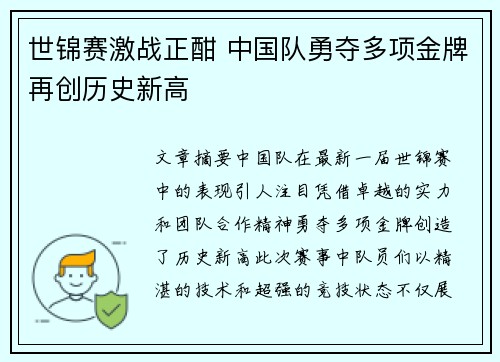 世锦赛激战正酣 中国队勇夺多项金牌再创历史新高