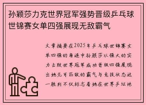 孙颖莎力克世界冠军强势晋级乒乓球世锦赛女单四强展现无敌霸气
