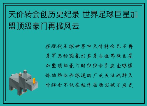 天价转会创历史纪录 世界足球巨星加盟顶级豪门再掀风云