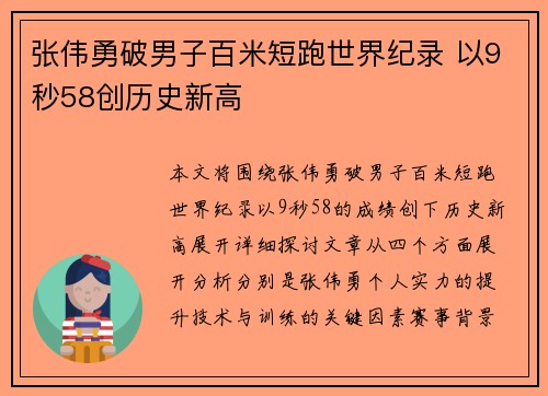 张伟勇破男子百米短跑世界纪录 以9秒58创历史新高