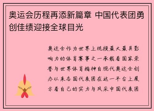 奥运会历程再添新篇章 中国代表团勇创佳绩迎接全球目光