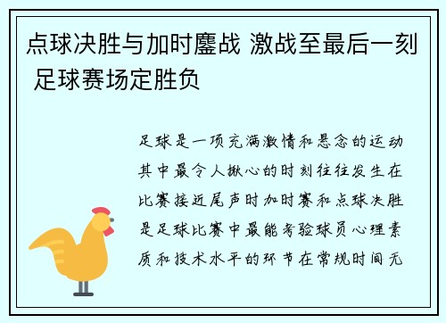 点球决胜与加时鏖战 激战至最后一刻 足球赛场定胜负