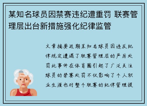 某知名球员因禁赛违纪遭重罚 联赛管理层出台新措施强化纪律监管