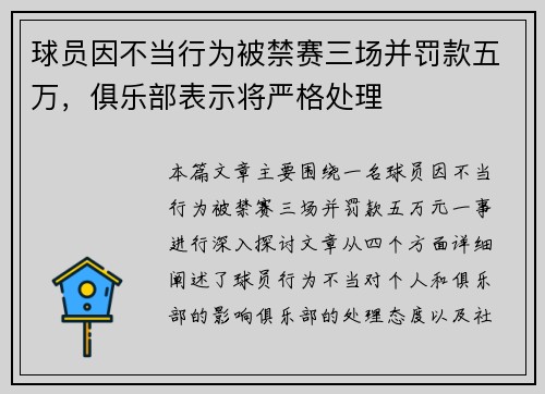 球员因不当行为被禁赛三场并罚款五万，俱乐部表示将严格处理