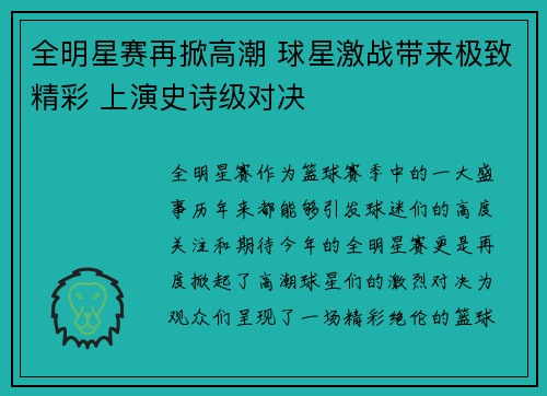 全明星赛再掀高潮 球星激战带来极致精彩 上演史诗级对决