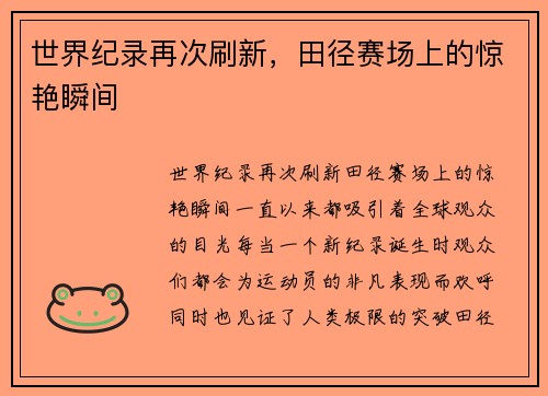 世界纪录再次刷新，田径赛场上的惊艳瞬间