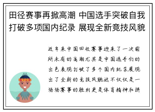 田径赛事再掀高潮 中国选手突破自我打破多项国内纪录 展现全新竞技风貌
