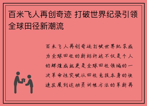 百米飞人再创奇迹 打破世界纪录引领全球田径新潮流