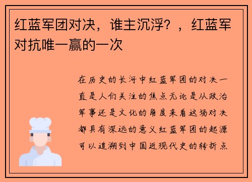 红蓝军团对决，谁主沉浮？，红蓝军对抗唯一赢的一次