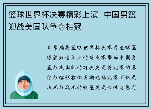 篮球世界杯决赛精彩上演  中国男篮迎战美国队争夺桂冠