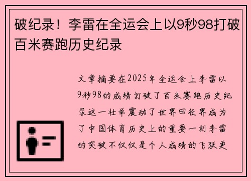 破纪录！李雷在全运会上以9秒98打破百米赛跑历史纪录