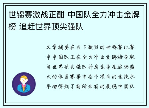 世锦赛激战正酣 中国队全力冲击金牌榜 追赶世界顶尖强队